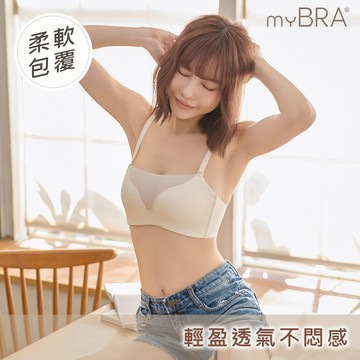 myBRA輕透柔光｜平口透膚無鋼圈內衣