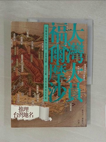 【書寶二手書T1／社會_ABP】大灣大員福爾摩沙：從葡萄牙航海日誌、荷西地圖、清日文獻尋找台灣地名真相_翁佳音, 曹銘宗