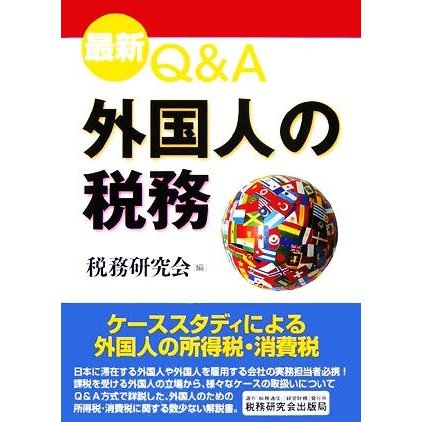 Ｑ＆Ａ 外国人の税務 最新／税務研究会