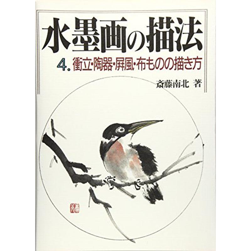 衝立・陶器・屏風・布ものの描き方 (水墨画の描法)