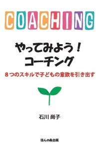 やってみよう!コーチング 8つのスキルで子どもの意欲を引き出す 石川尚子