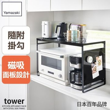 日本【YAMAZAKI】tower可磁吸廚房置物架(黑)★日本百年品牌★收納架/烤箱架/磁吸收納架