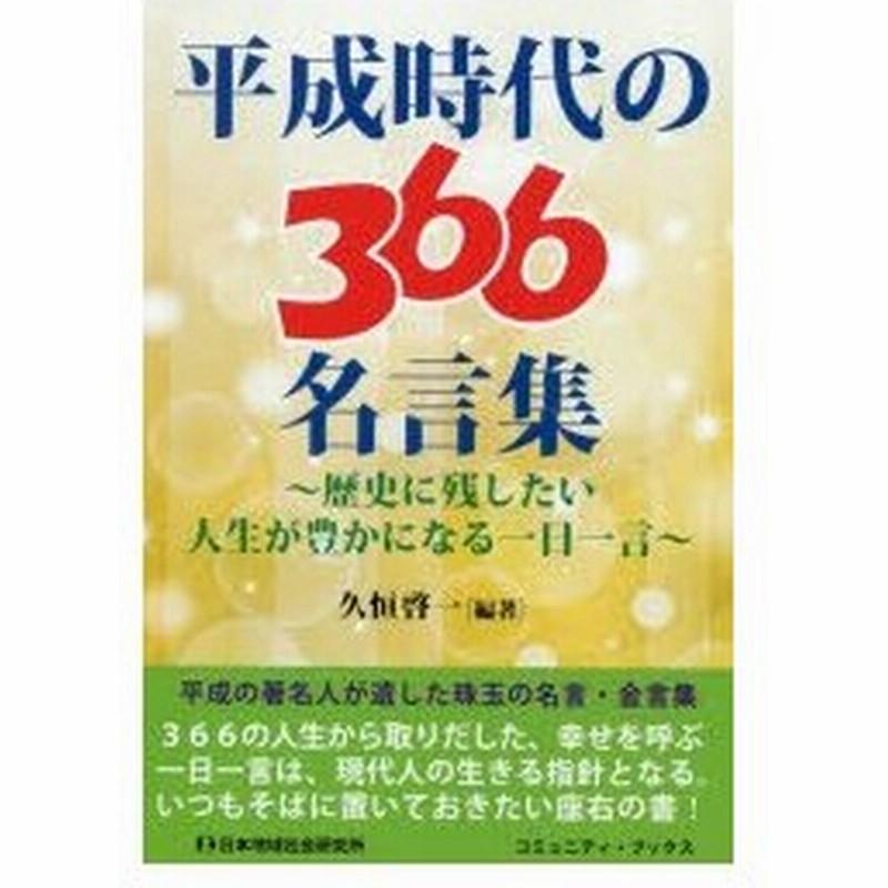 平成時代の366名言集 歴史に残したい人生が豊かになる一日一言 通販 Lineポイント最大0 5 Get Lineショッピング