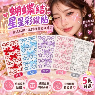 🌟臺灣出貨🌟蝴蝶結水鑽貼🎀 眼妝貼 臉部貼紙 水鑽貼 裝飾貼紙 拍照 派對 手帳貼紙 寶石貼 演唱會 舞台妝化妝裝飾貼紙