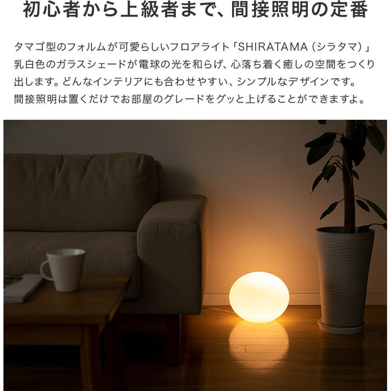 リラックス空間に フロアランプ 間接照明 LED