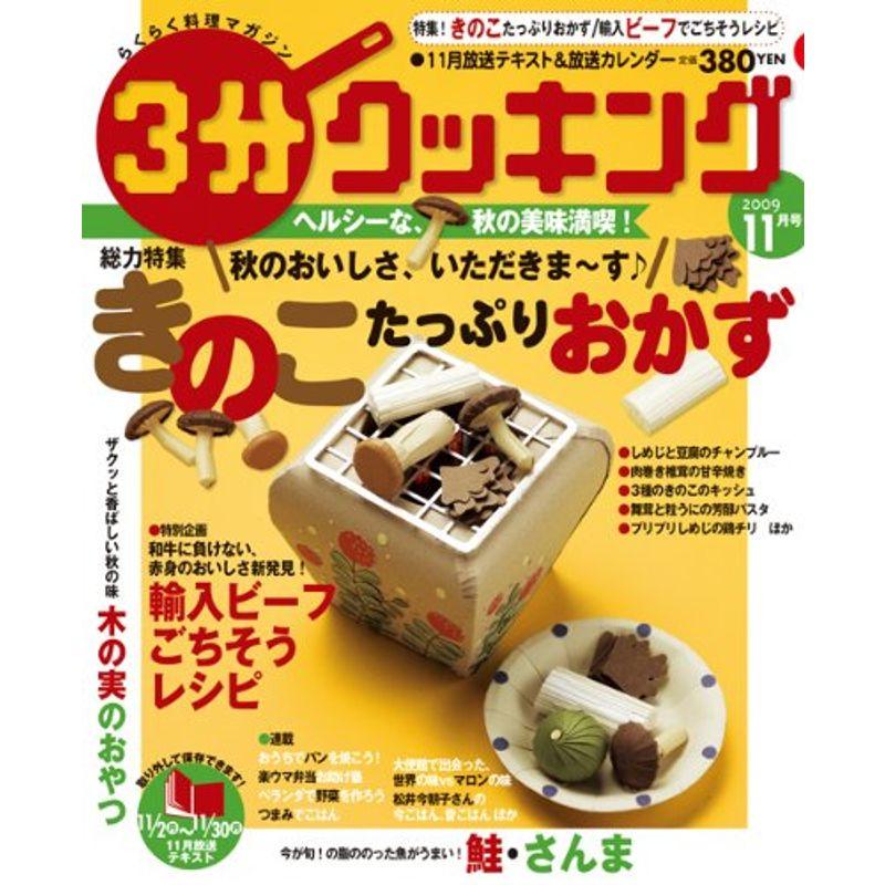 3分クッキング 2009年11月号