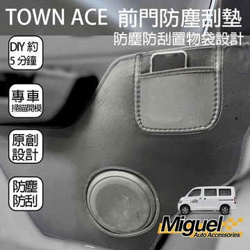 ［快速出貨］TOWN ACE專用前門護墊｜防塵｜門護墊｜門板墊｜汽車百貨｜車內配件｜防汙｜TOWN ACE 配件