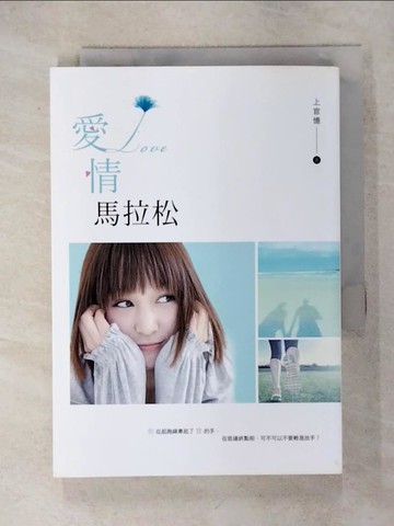 【書寶二手書T5／言情小說_IKB】愛情馬拉松_上官憶