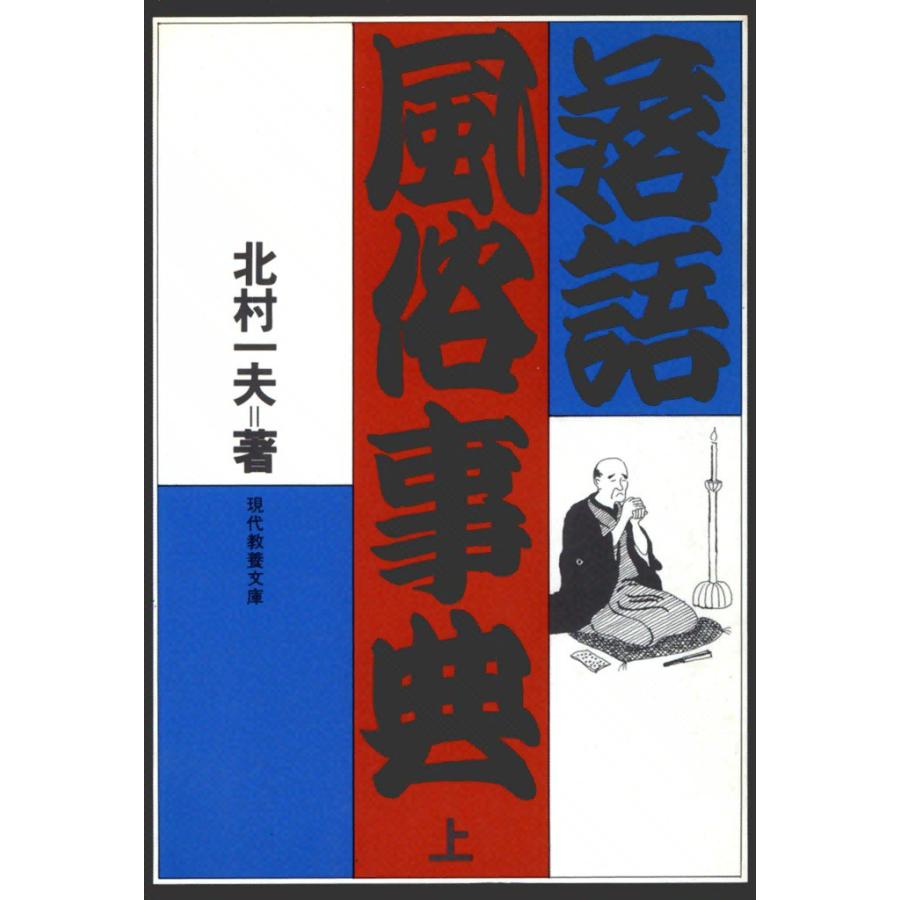 落語風俗事典 (上) 電子書籍版   北村 一夫