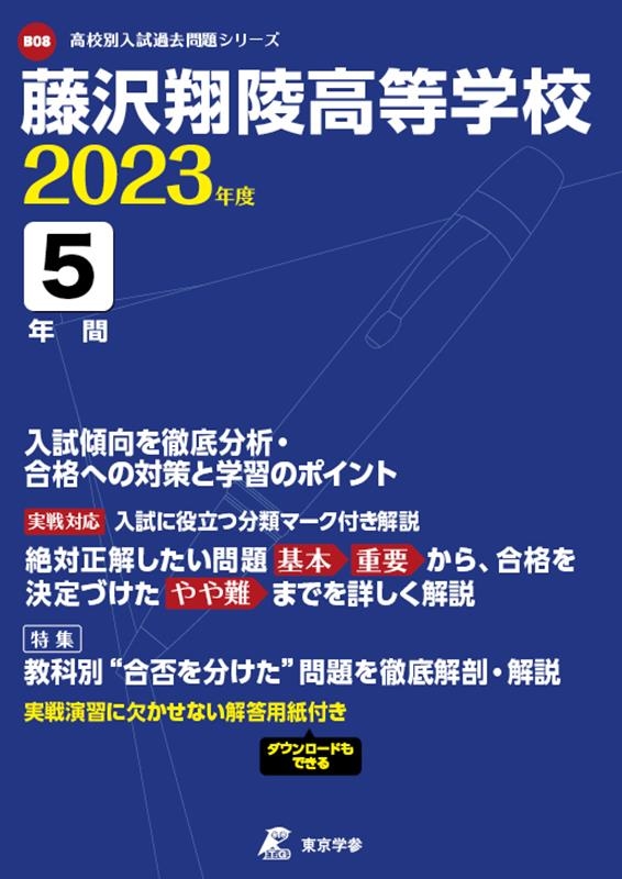 藤沢翔陵高等学校 2023年度 高校別入試過去問題シリーズ B 08[9784814122905]