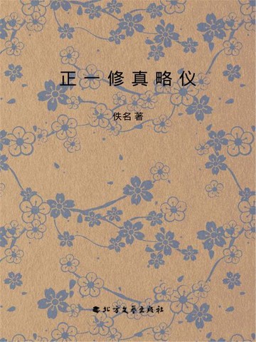 【電子書】正一修真略仪