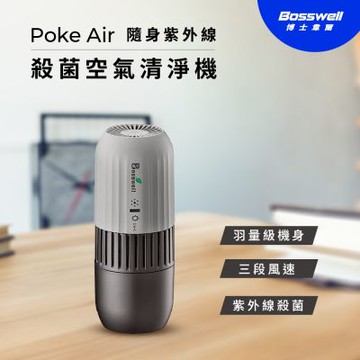 BOSSWELL博士韋爾 Poke Air 隨身紫外線 殺菌 空氣清淨機