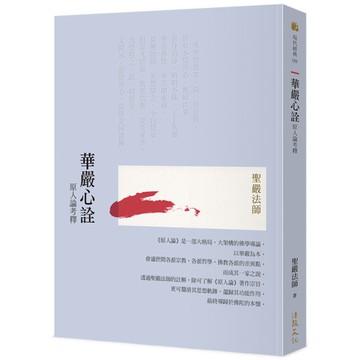 華嚴心詮：原人論考釋(2版)