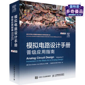 模擬電路設計手冊晉級應用指南 電子學愛好者 電子工程師爾特應用指南電路基礎電子電路 線性集