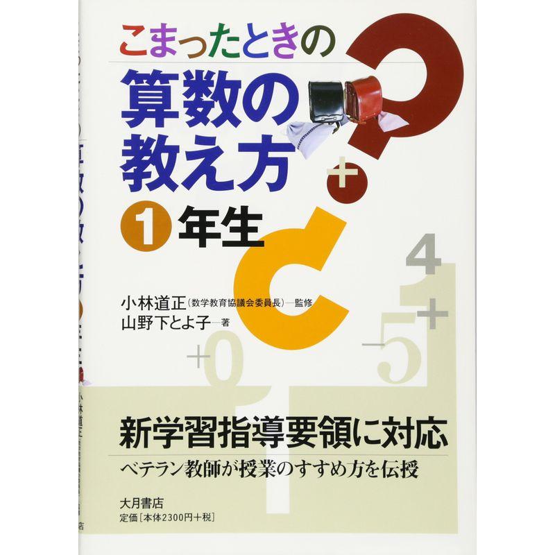 こまったときの算数の教え方 1年生新学習指導要領不対応