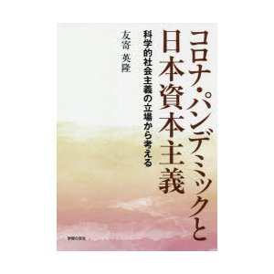 コロナ・パンデミックと日本資本主義 科学的社会主義の立場から考える