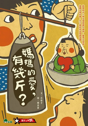 【電子書】媽媽的愛，有幾斤？(二版)