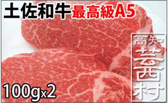 　土佐和牛A5特選ヒレステーキ100ｇ×2枚セット 牛肉＜高知市共通返礼品＞