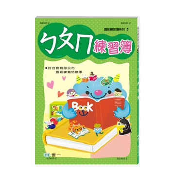 世一_ ㄅㄆㄇ練習簿