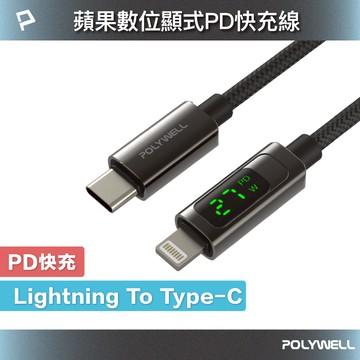 POLYWELL Lightning To Type-C 數位顯式PD快充線 適用iPhone 寶利威爾 台灣現貨