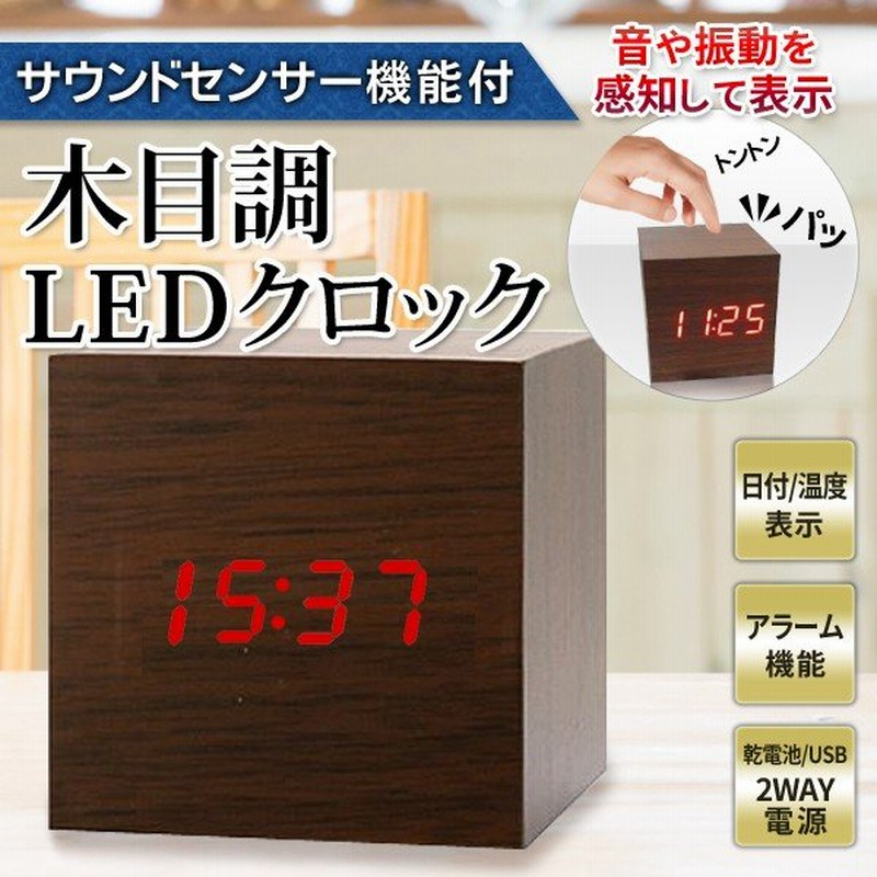 文字が光る Led デジタルクロック 木目調 温度計 インテリア置き時計 サウンドコントロール機能 アラーム Usb 電池 目覚まし時計 おしゃれ キューブ型置時計 通販 Lineポイント最大0 5 Get Lineショッピング