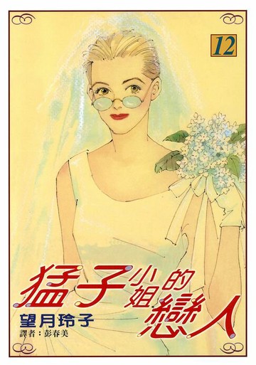 【電子書】猛子小姐的戀人(12)完