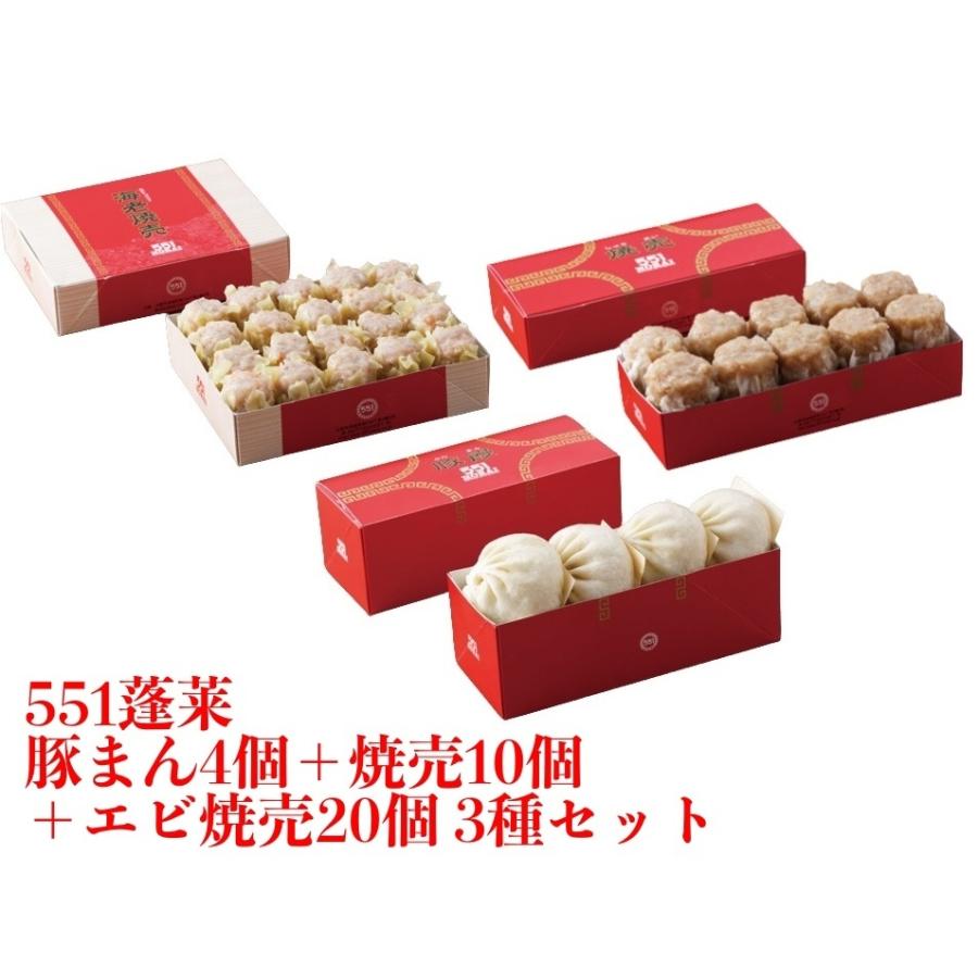 551 蓬莱 豚まん 4個   焼売 10個   エビ焼売 20個 3種セット ぶたまん 肉まん にくまん シュウマイ シューマイ ほうらい 点心 大阪 大阪名物