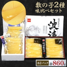 味付数の子500g(250g×2)・味付数の子(波涛)360g(180g×2)