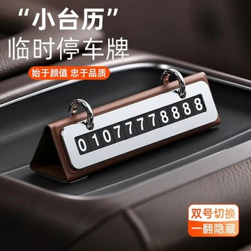 汽車臨時停車 隱藏式臨時停車牌一鍵隱藏號碼 汽車電話停車牌 車用臨停號碼牌 保護車牌 創意車載挪車牌 車內裝飾用品
