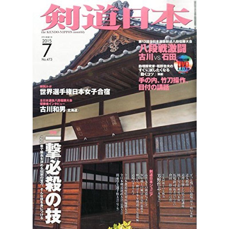 月刊剣道日本 2015年 07 月号 雑誌