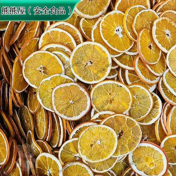 🚚 免運 ✅香料大全 ✅ 幹橙子片500g 橙片紅橙片香橙幹片自然曬幹【使用之食材】