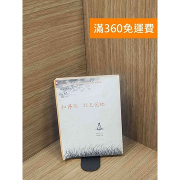 【雷根360免運】【送贈品】和佛陀談天說地 #書斑多 #九成新【P-E2790】