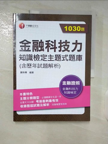 【書寶二手書T5／進修考試_EYY】(金融證照)金融科技力知識檢定主題式題庫_黃秋樺編著