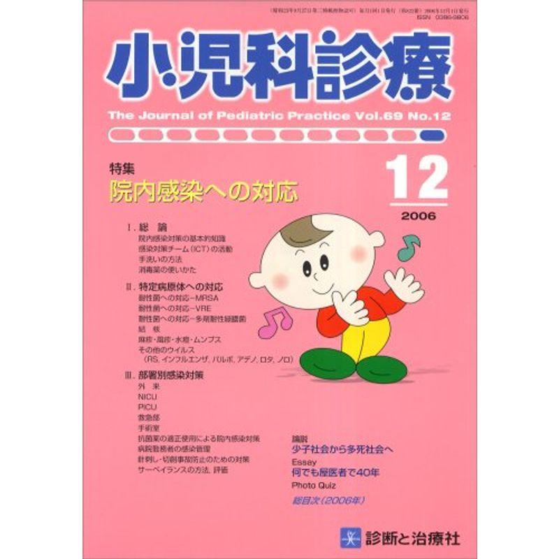 小児科診療 2006年 12月号 雑誌