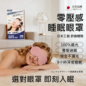 台灣現貨🔥日本睡眠眼罩 雙面眼罩 眼罩 雙鬆緊帶 遮光眼罩 透氣眼罩 睡眠眼罩 雙面溫涼眼罩 午睡眼罩 旅行用 遮光