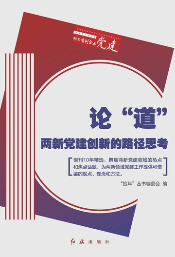 【電子書】论“道”：两新党建创新的路径思考（“拾年”丛书之二）
