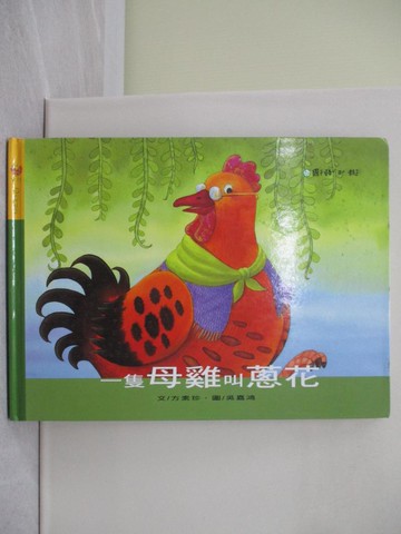 【書寶二手書T1／少年童書_Y8A】一隻母雞叫蔥花_方素珍