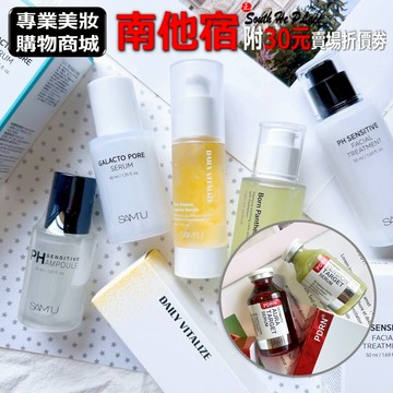 ❮南他宿❯超商免運中 SAM'U 淨透毛孔精華液/泛醇肌底賦活精華液/舒緩平衡安瓶精華液 精華 SAMU 化妝水 乳液
