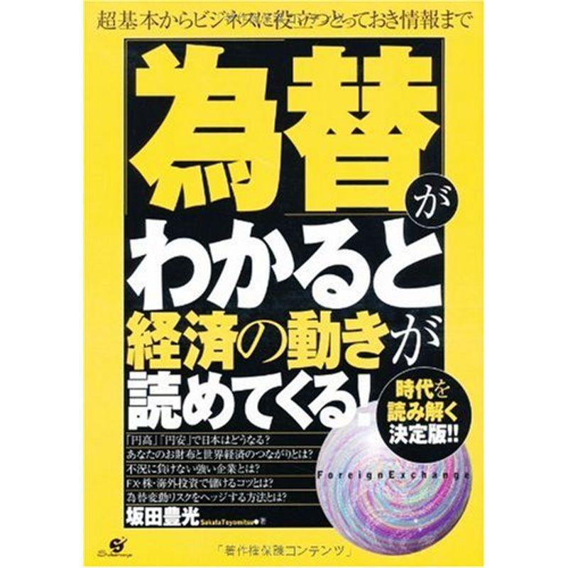 「為替」がわかると経済の動きが読めてくる