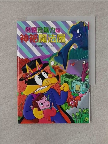 【書寶二手書T1／兒童文學_YFX】怪傑佐羅力32：怪傑佐羅力和神祕魔法屋_原裕