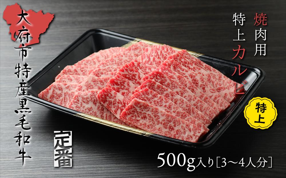 大府特産黒毛和牛下村牛焼肉用特上カルビ　500g