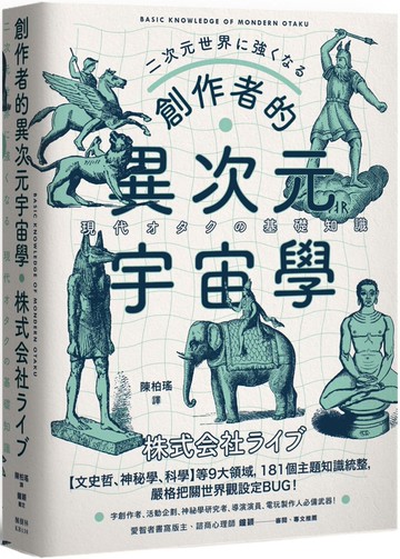 創作者的異次元宇宙學：文字工作者、活動企劃、神祕學研究者、導演演員必備武器！