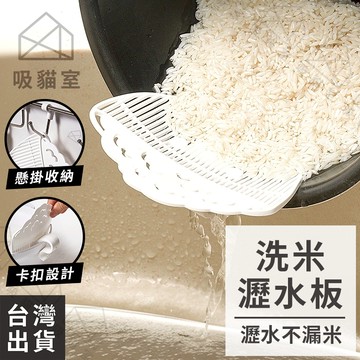 【吸貓室🖤隔日到貨】洗米器 洗米 洗米神器 白色 洗米擋板 淘米器 洗米擋板 洗米籃 瀝水擋板 廚房小物 日式小物