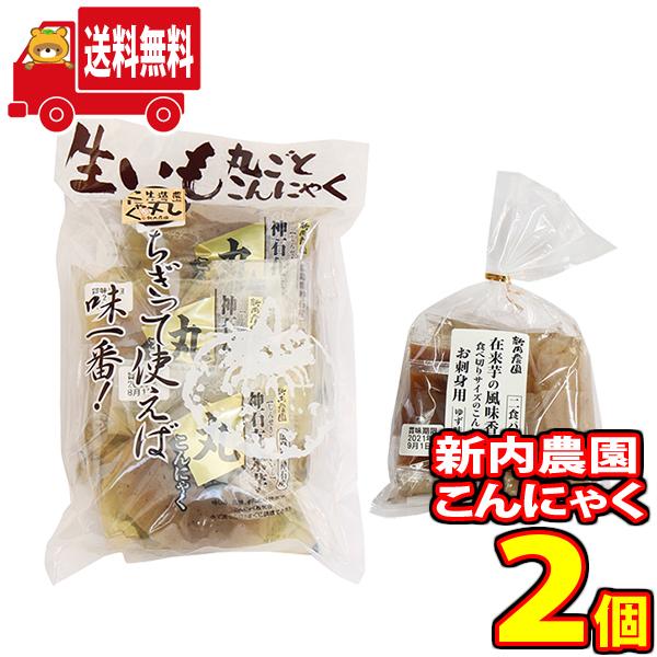 食品 詰め合わせ (地域限定送料無料) 新内農園 生芋 丸こんにゃく3玉と刺身こんにゃくセット おかしのマーチ（omtma7399k）