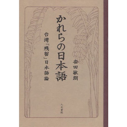 かれらの日本語 台湾 残留 日本語論 安田敏朗