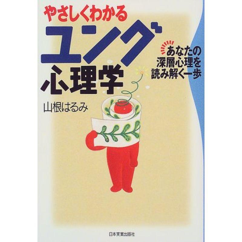 やさしくわかるユング心理学?あなたの深層心理を読み解く一歩