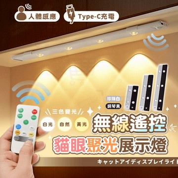 【限時搶購 全蝦皮最低價】公仔展示燈 山丘燈 遙控貓眼燈 氣氛燈 無線燈條 櫥櫃燈 聚光燈 小夜燈 LED 人體感應燈
