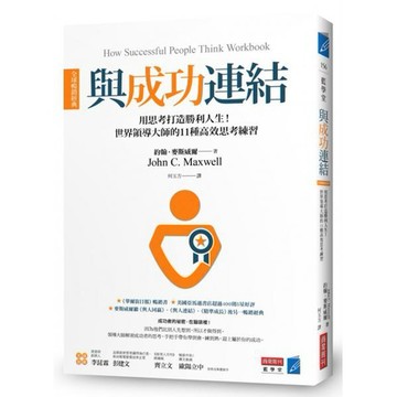 全新 / 與成功連結［全球暢銷經典］：用思考打造勝利人生！世界領導大師的11種高效思考練習 / 商業周刊 / 定價:36