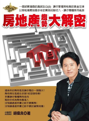 房地產趨勢大解密【二手書_良好】TAAZE讀冊生活