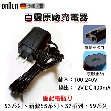 台灣現貨 百靈BRAUN 原廠充電器 充電頭  電動刮鬍刀 充電器 電鬍刀充電線S3 S5 7 9系列 百靈牌刮鬍刀通用